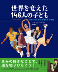 世界を変えた146人の子ども 才能にめざめた若者たちの物語