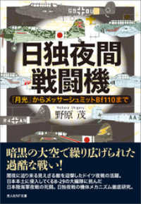 日独夜間戦闘機 月光からメッサーシュミットまで / 野原茂