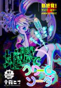 地獄でクリームソーダ［1話売り］　story01 少年ハナトユメ
