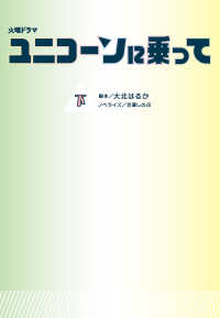 ユニコーンに乗って（下） 扶桑社ＢＯＯＫＳ文庫