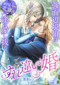 こはく文庫<br> すれ違い婚 ～強面辺境伯は身代わりの花嫁を一途に愛し抜く～