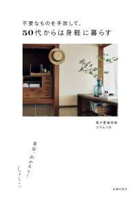 【電子版特典つき】不要なものを手放して、50代からは身軽に暮らす　自分、おかえり！