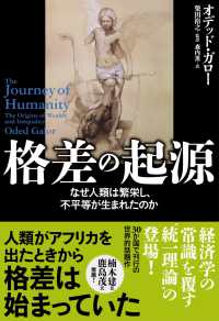 格差の起源　なぜ人類は繁栄し、不平等が生まれたのか