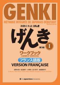初級日本語 げんき I ワークブック［第３版］フランス語版  GENKI: AnIntegrated Course in Elem