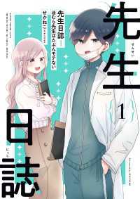 先生日誌１　ほむら先生はたぶんモテない【電子特典付き】 コミックエッセイ