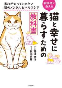 猫と幸せに暮らすための教科書　家族が知っておきたい猫のメンタル＆ヘルスケア コミックエッセイ