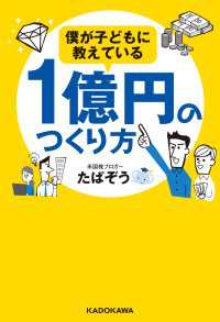 僕が子どもに教えている１億円のつくり方