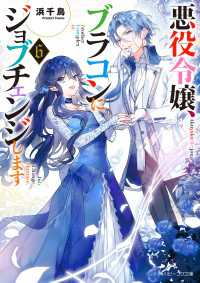 悪役令嬢、ブラコンにジョブチェンジします６【電子特典付き】 角川ビーンズ文庫