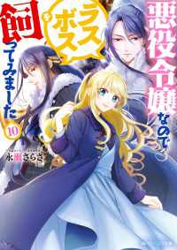 悪役令嬢なのでラスボスを飼ってみました10【電子特典付き】 角川ビーンズ文庫