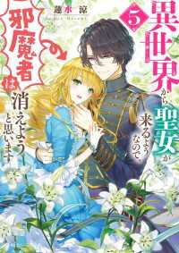 異世界から聖女が来るようなので、邪魔者は消えようと思います５【電子特典付き】 角川ビーンズ文庫