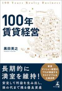 100年賃貸経営