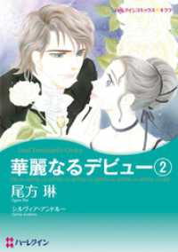 ハーレクインコミックス<br> 華麗なるデビュー２【分冊】 1巻