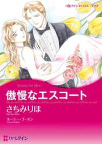 傲慢なエスコート【分冊】 5巻 ハーレクインコミックス