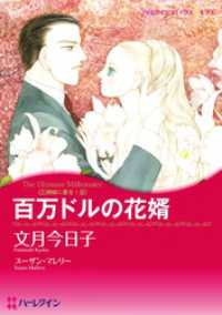 百万ドルの花婿〈三姉妹に愛を！Ⅲ〉【分冊】 1巻 ハーレクインコミックス