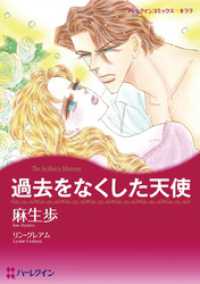 過去をなくした天使【分冊】 1巻 ハーレクインコミックス