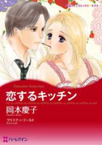 恋するキッチン【分冊】 4巻 ハーレクインコミックス