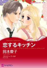 ハーレクインコミックス<br> 恋するキッチン【分冊】 11巻