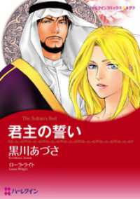 君主の誓い【分冊】 2巻 ハーレクインコミックス