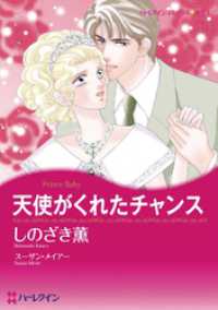 天使がくれたチャンス【分冊】 1巻 ハーレクインコミックス