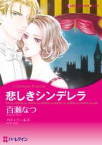 悲しきシンデレラ【分冊】 1巻 ハーレクインコミックス