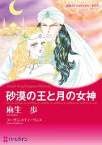 砂漠の王と月の女神【分冊】 1巻 ハーレクインコミックス