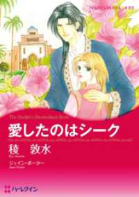 ハーレクインコミックス<br> 愛したのはシーク【分冊】 1巻