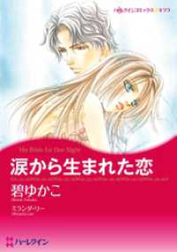 涙から生まれた恋【分冊】 1巻 ハーレクインコミックス