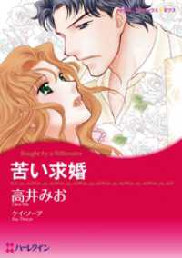 苦い求婚【分冊】 2巻 ハーレクインコミックス