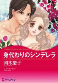 身代わりのシンデレラ【分冊】 4巻 ハーレクインコミックス