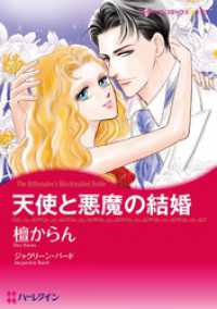 天使と悪魔の結婚【分冊】 8巻 ハーレクインコミックス