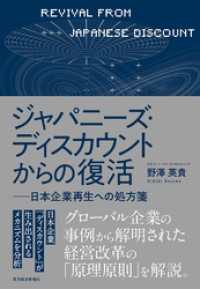 ジャパニーズ・ディスカウントからの復活―日本企業再生への処方箋