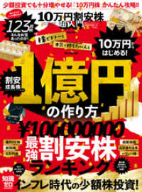 １００％ムックシリーズ<br> 100％ムックシリーズ　10万円割安株超入門