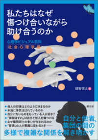 私たちはなぜ傷つけ合いながら助け合うのか 心理学ビジュアル百科　社会心理学編