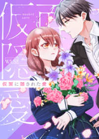 piccomics<br> 仮面に隠された愛【タテヨミ】第18話