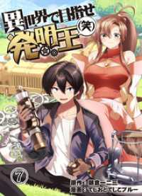 異世界で目指せ発明王(笑) 7巻 まんが職人スタジオ