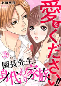 Comic miw<br> 愛をください！！ 園長先生と身代わり家族 2巻