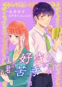 僕が好きな君と、君が苦手な僕 1巻 mono comic