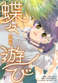 蝶々遊び【合冊版】　下巻 コスモス