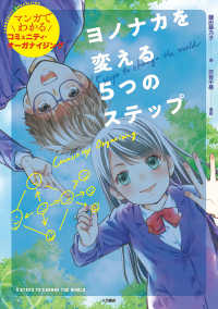 ヨノナカを変える５つのステップ - マンガでわかるコミュニティ・オーガナイジング