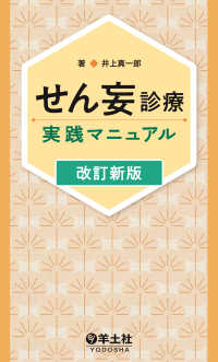 せん妄診療実践マニュアル　改訂新版