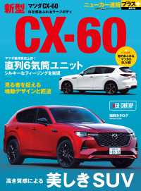 ニューカー速報プラス 第82弾 MAZDA CX-60