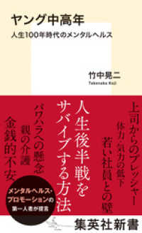 集英社新書<br> ヤング中高年　人生１００年時代のメンタルヘルス