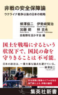集英社新書<br> 非戦の安全保障論　ウクライナ戦争以後の日本の戦略