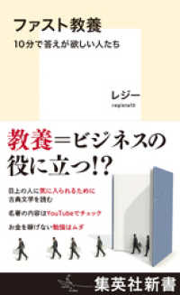 集英社新書<br> ファスト教養　10分で答えが欲しい人たち