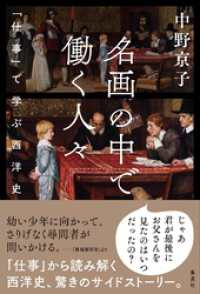 集英社学芸単行本<br> 名画の中で働く人々　――「仕事」で学ぶ西洋史