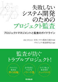 失敗しないシステム開発のためのプロジェクト監査 - －プロジェクトマネジメントと監査のガイドラインー