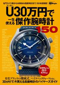 U（アンダー）30万円で一生使える傑作腕時計150 - 時計Begin特別編集