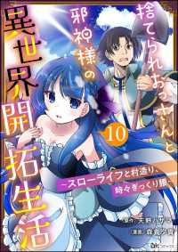 捨てられおっさんと邪神様の異世界開拓生活 ～スローライフと村造り、時々ぎっくり腰～ コミック版（分冊版） 【第10話】 BKコミックス