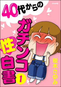40代からのガチンコ性白書 （1） 本当にあった笑える話