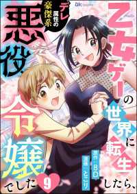 BKコミックスf<br> 乙女ゲーの世界に転生したら、デレ属性の豪傑系悪役令嬢でした コミック版（分冊版）【第9話】